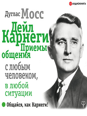 cover image of Дейл Карнеги. Приемы общения с любым человеком, в любой ситуации